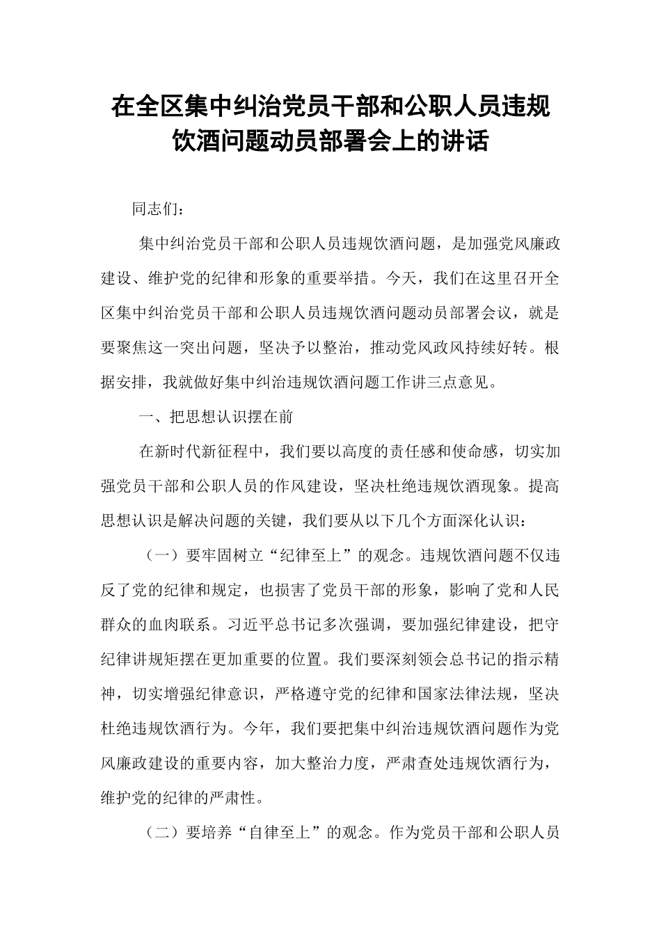 在全区集中纠治党员干部和公职人员违规饮酒问题动员部署会上的讲话.docx_第1页