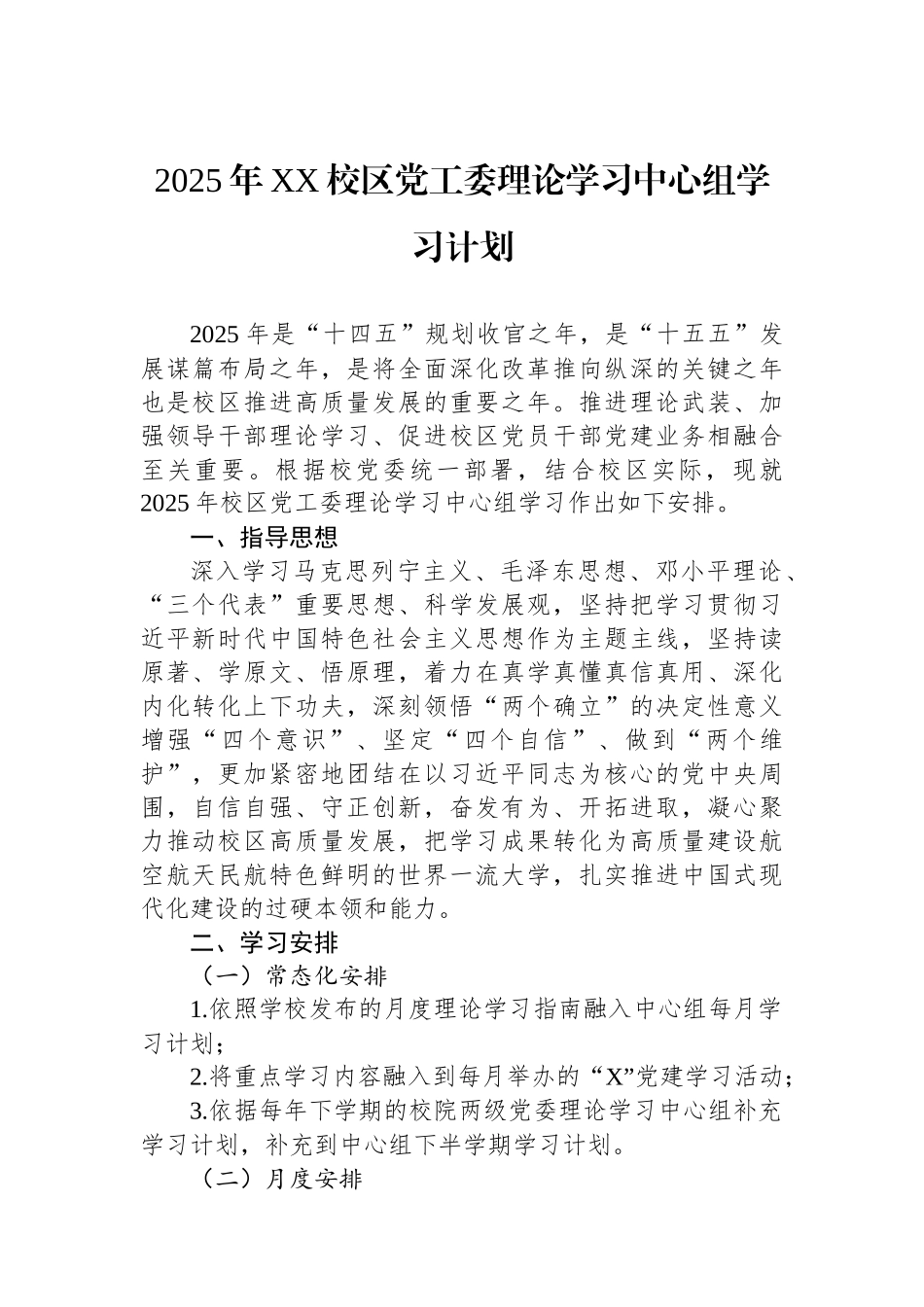 2025年XX校区党工委理论学习中心组学习计划.docx_第1页