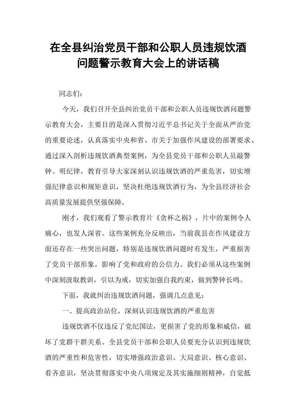 在全县纠治党员干部和公职人员违规饮酒问题警示教育大会上的讲话稿.docx_第1页