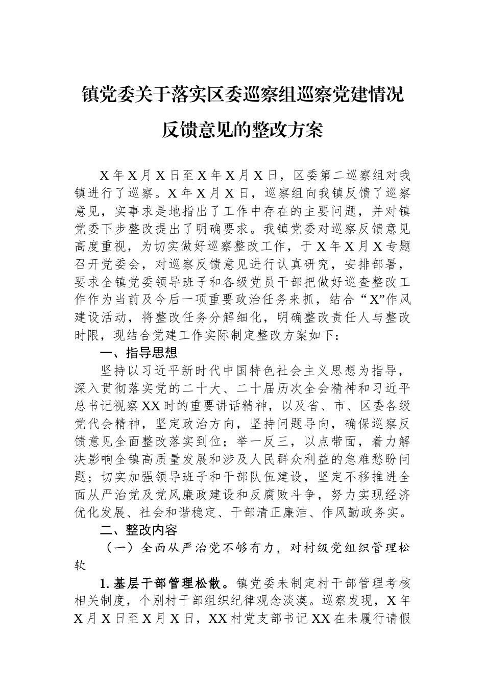 镇党委关于落实区委巡察组巡察党建情况反馈意见的整改方案.docx_第1页