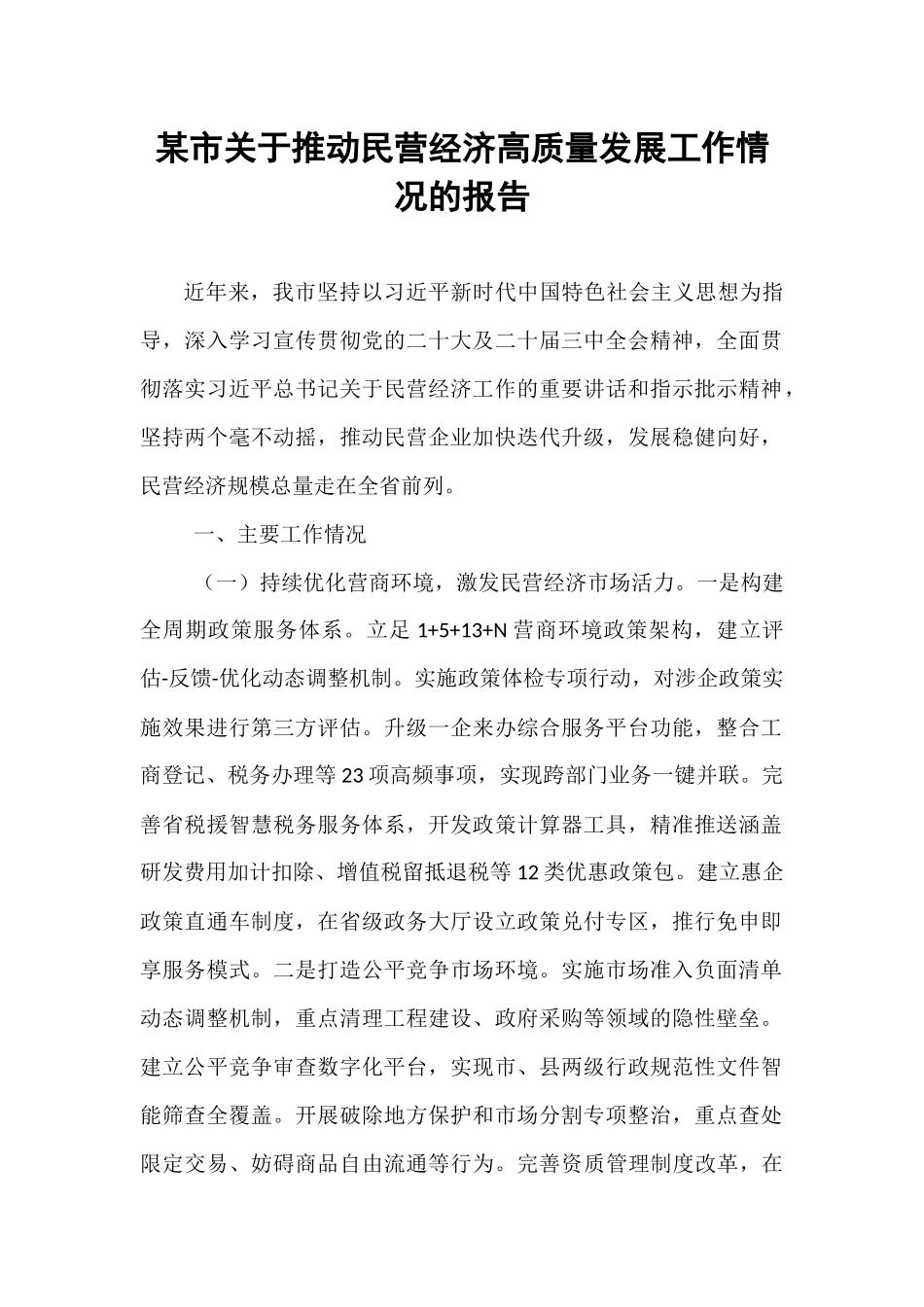 某市关于推动民营经济高质量发展工作情况的报告 (1).docx_第1页