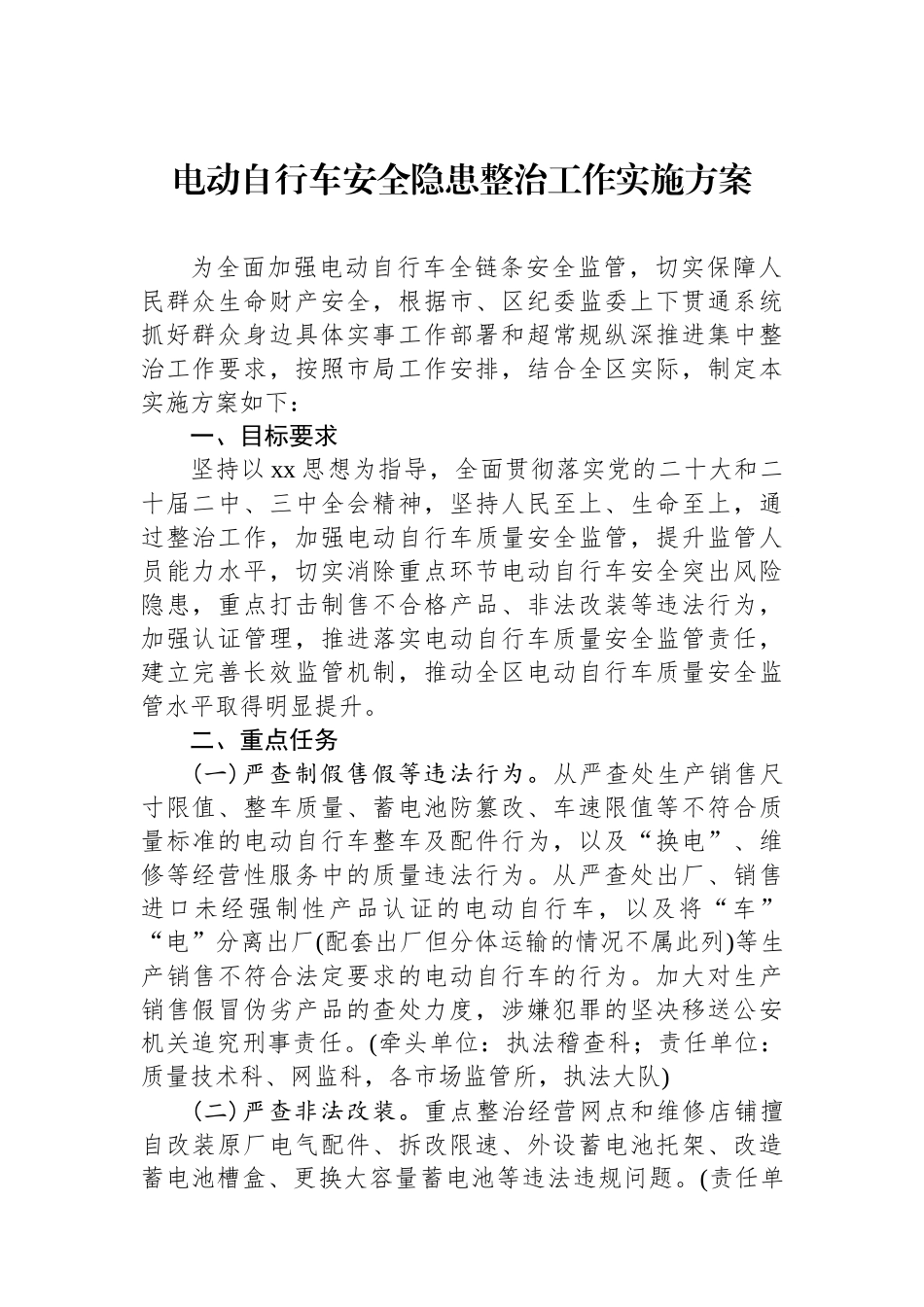 电动自行车安全隐患整治工作实施方案.docx_第1页