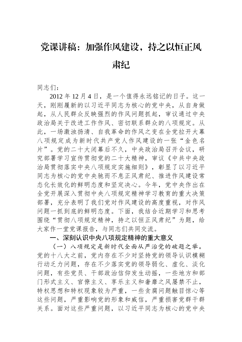 党课讲稿：加强作风建设，持之以恒正风肃纪.docx_第1页