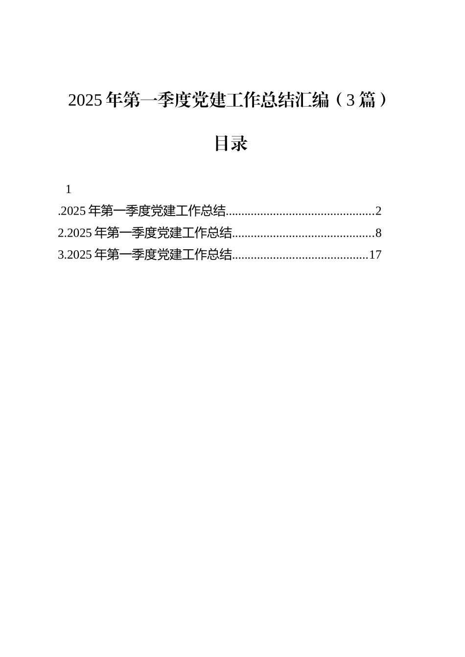【03篇】2025年第一季度党建工作总结汇编.docx_第1页