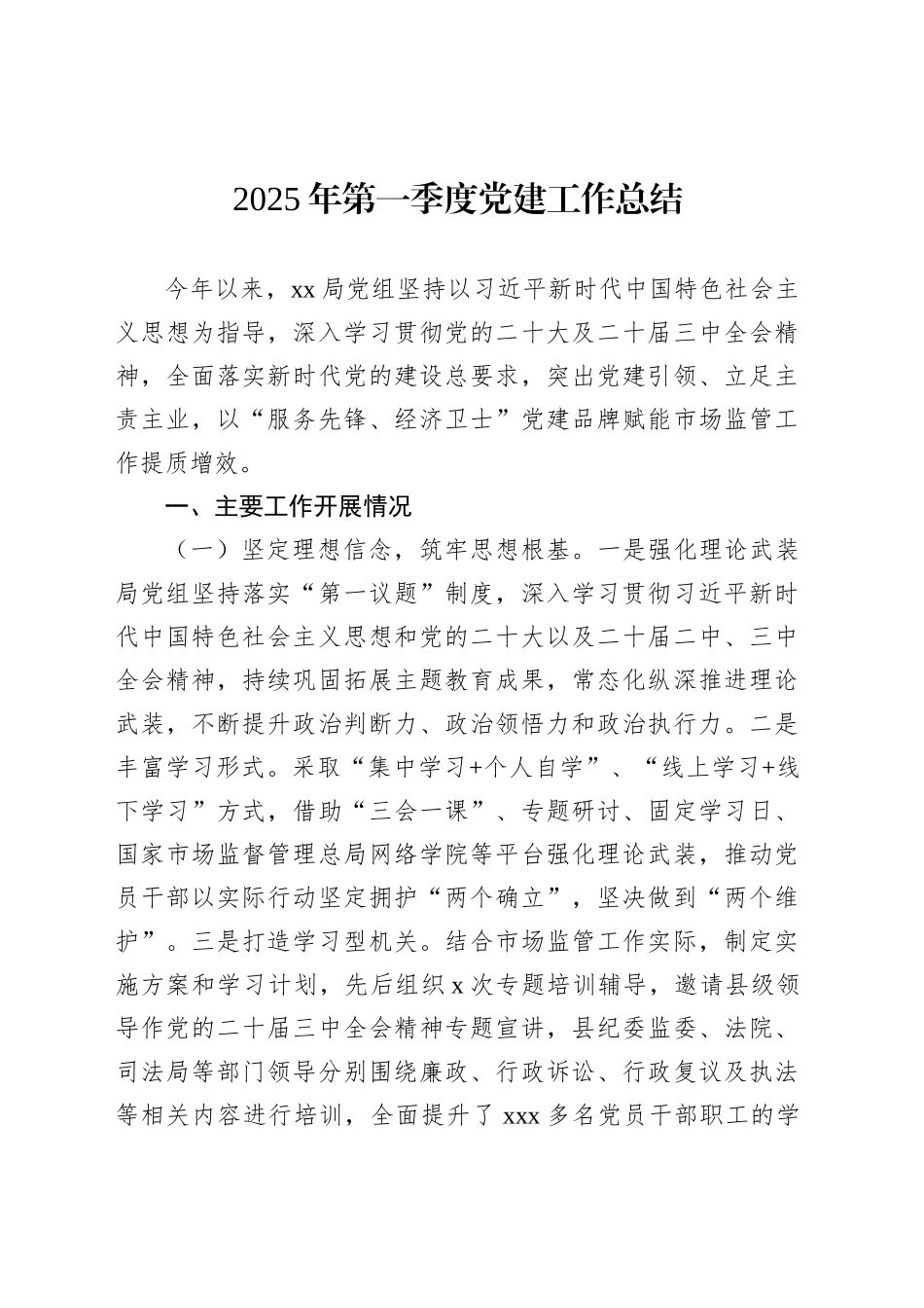 【03篇】2025年第一季度党建工作总结汇编.docx_第2页