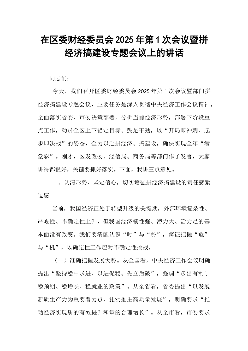 在区委财经委员会2025年第1次会议暨拼经济搞建设专题会议上的讲话.docx_第1页