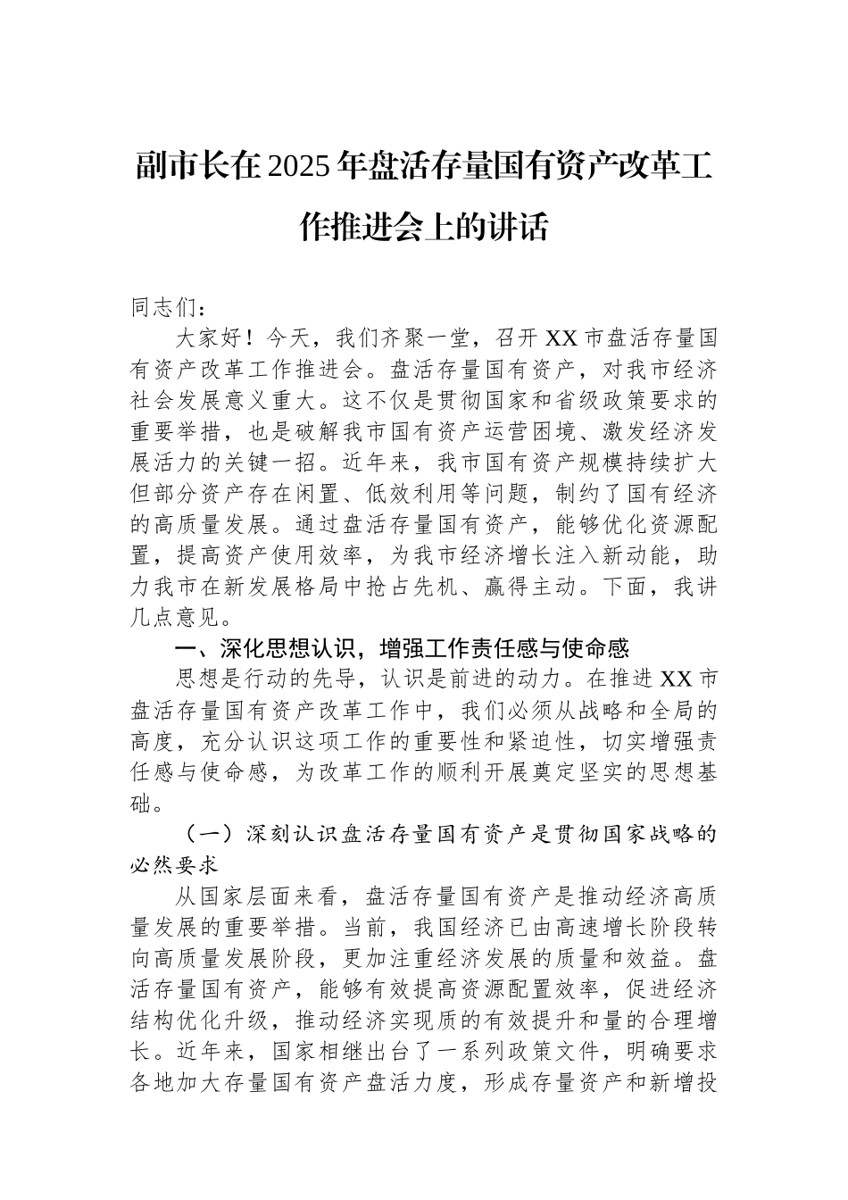 副市长在2025年盘活存量国有资产改革工作推进会上的讲话.docx_第1页