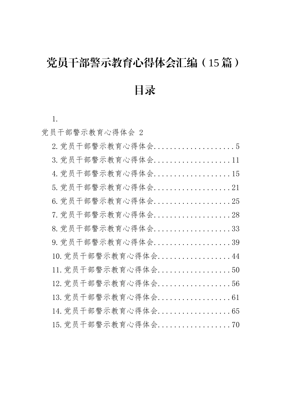 【15篇】党员干部警示教育心得体会汇编.docx_第1页