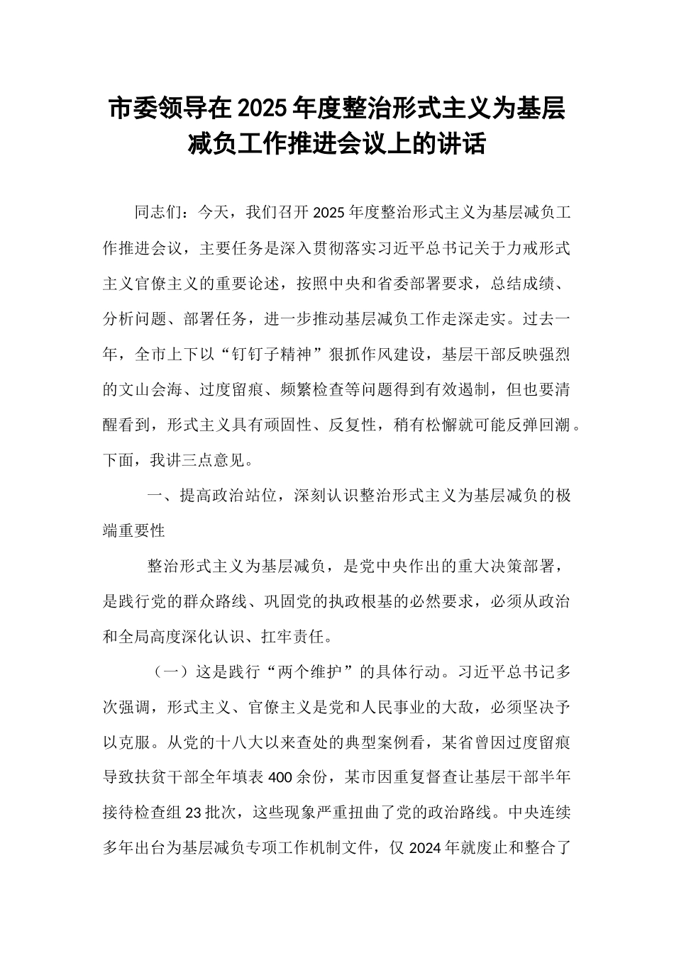 市委领导在2025年度整治形式主义为基层减负工作推进会议上的讲话.docx_第1页