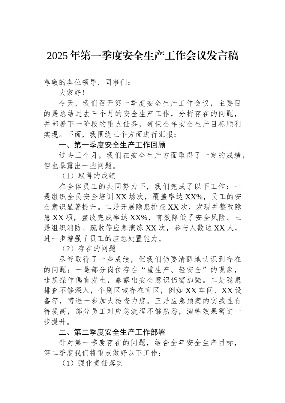 2025年第一季度安全生产工作会议发言稿.docx_第1页