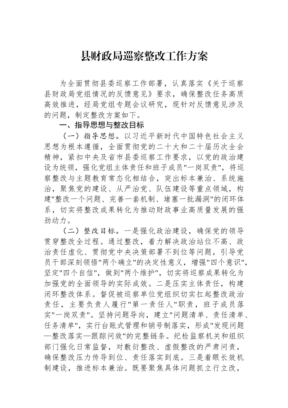 县财政局巡察整改工作方案.docx_第1页