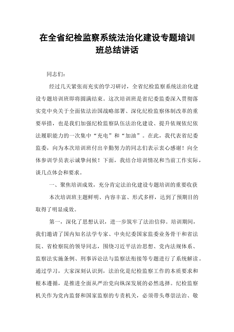 在全省纪检监察系统法治化建设专题培训班总结讲话.docx_第1页