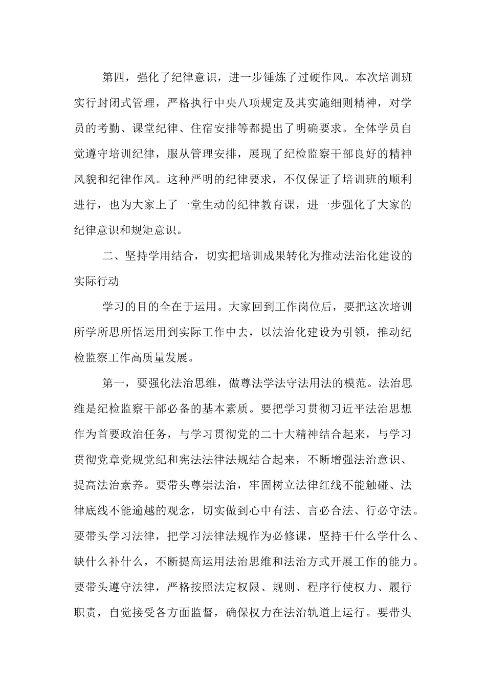在全省纪检监察系统法治化建设专题培训班总结讲话.docx_第3页