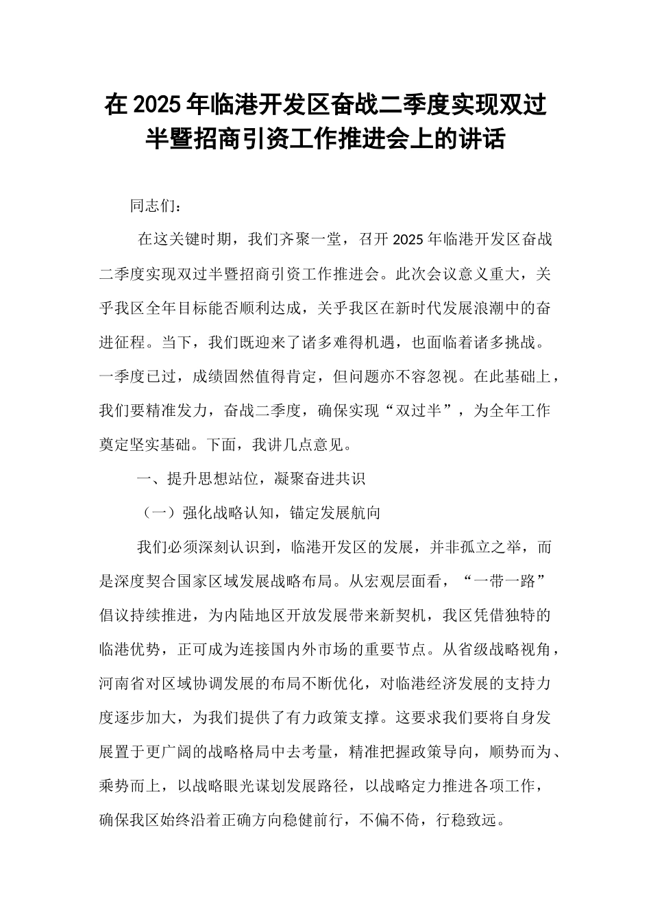 在2025年临港开发区奋战二季度实现双过半暨招商引资工作推进会上的讲话.docx_第1页