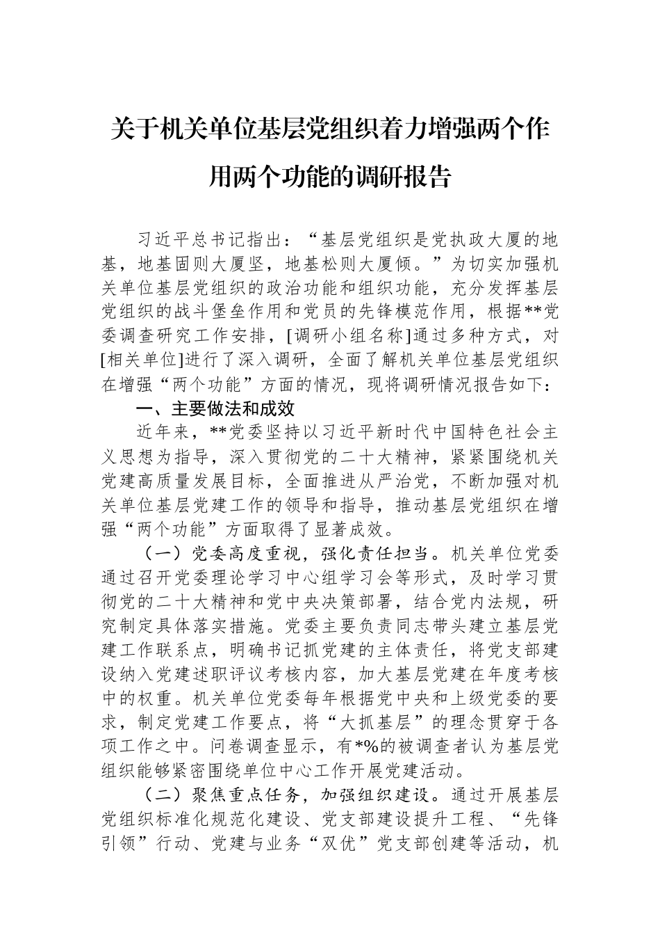 关于机关单位基层党组织着力增强两个作用两个功能的调研报告.docx_第1页