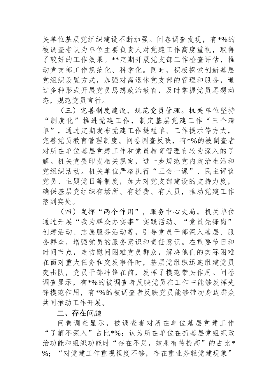 关于机关单位基层党组织着力增强两个作用两个功能的调研报告.docx_第2页