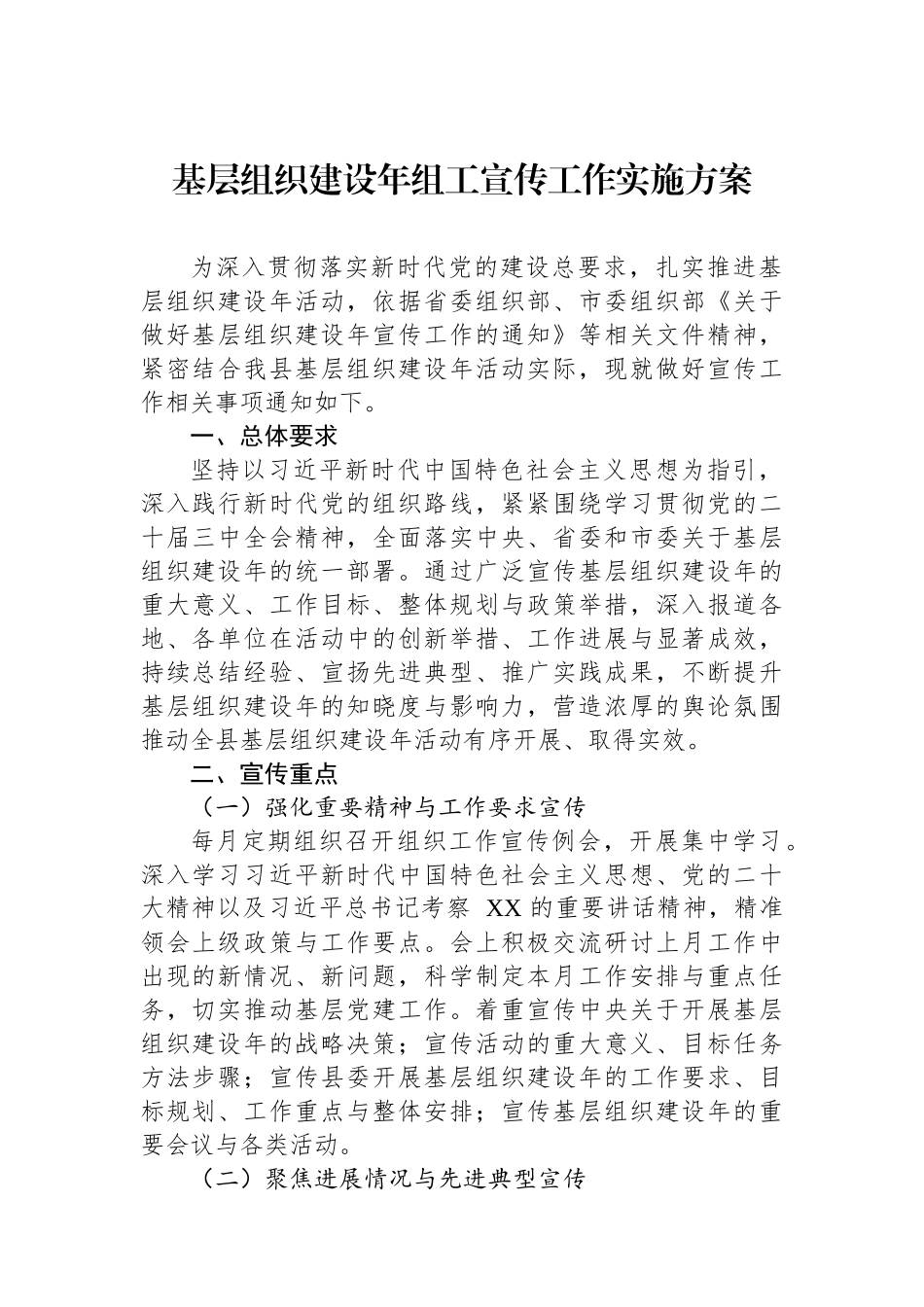 基层组织建设年组工宣传工作实施方案.docx_第1页