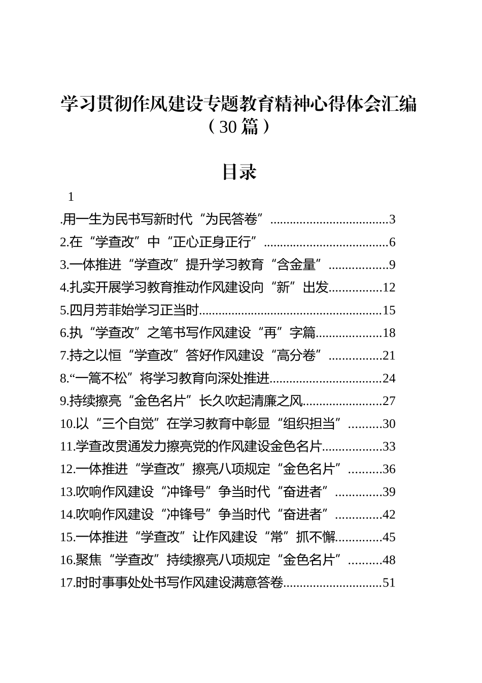【30篇】学习贯彻作风建设专题深入贯彻中八规精神学习教育心得体会汇编.docx_第1页