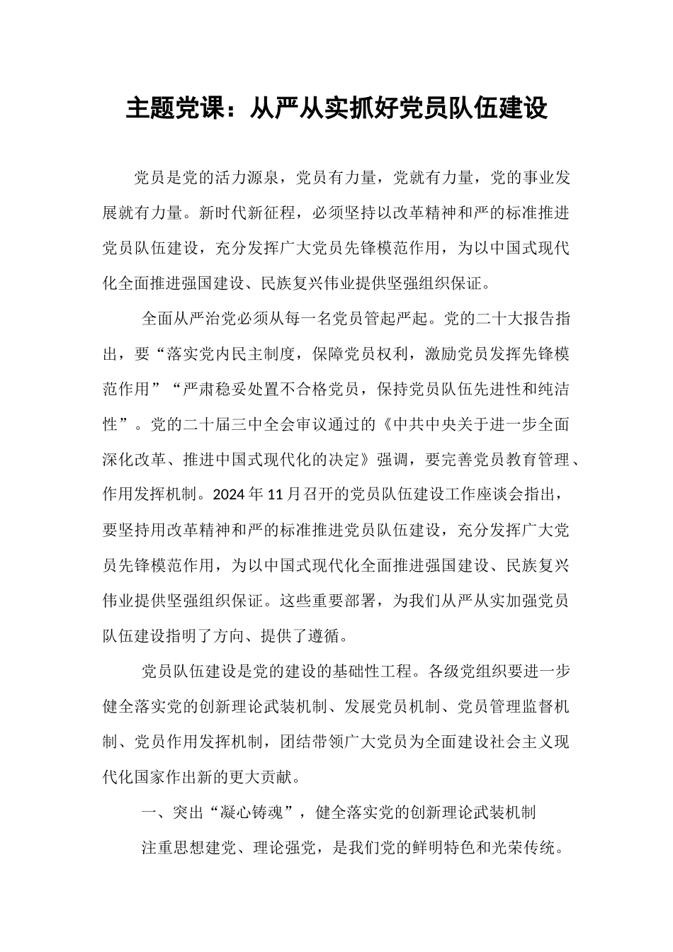 主题党课：从严从实抓好党员队伍建设.docx_第1页