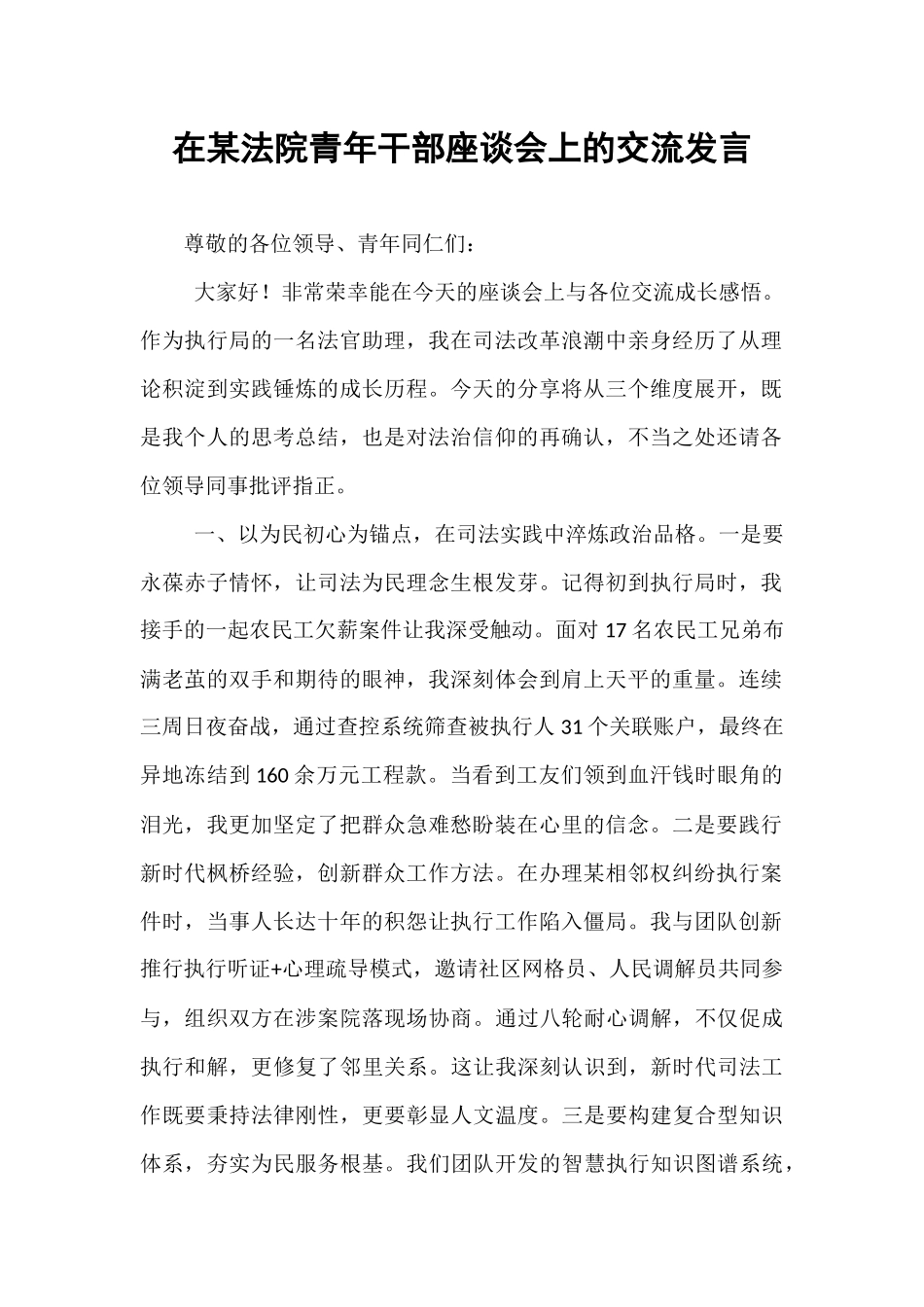 在某法院青年干部座谈会上的交流发言.docx_第1页