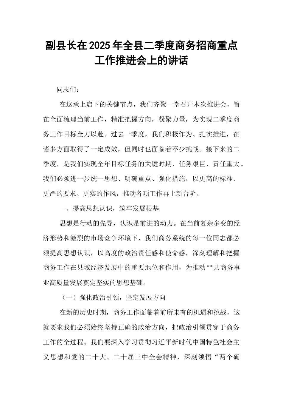 副县长在2025年全县二季度商务招商重点工作推进会上的讲话.docx_第1页