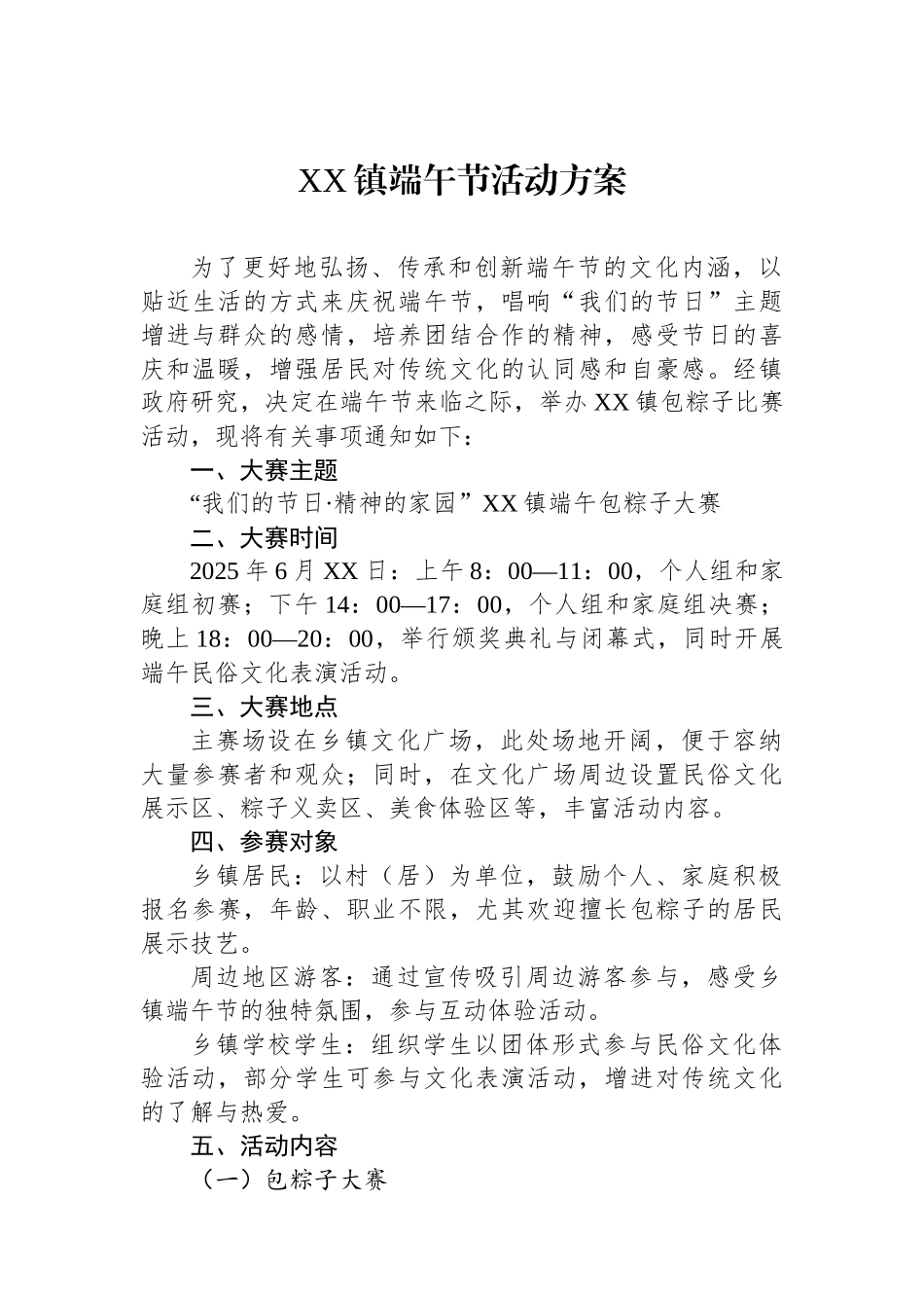 XX镇端午节活动方案.docx_第1页
