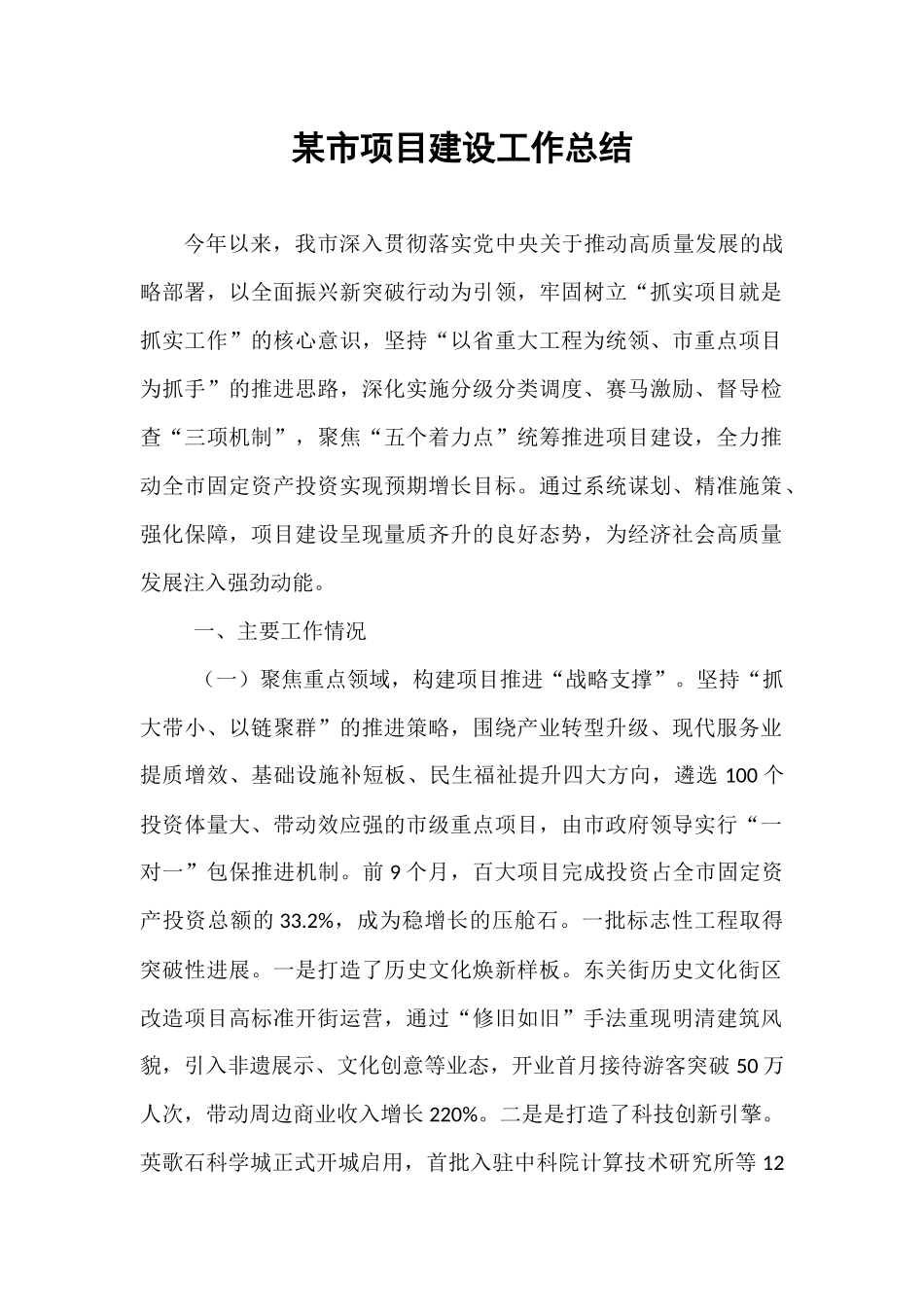 某市项目建设工作总结.docx_第1页