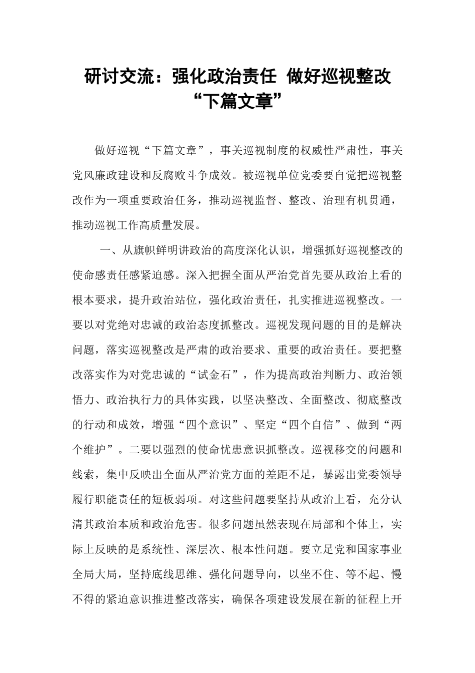 研讨交流：强化政治责任 做好巡视整改“下篇文章”.docx_第1页