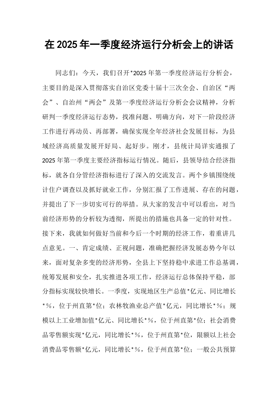 在2025年一季度经济运行分析会上的讲话.docx_第1页
