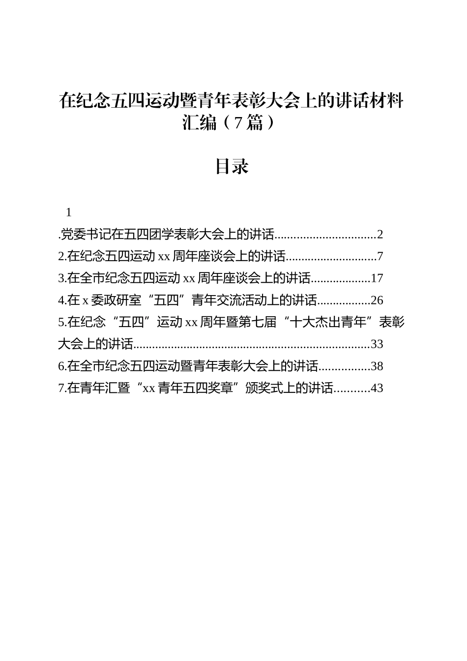 【07篇】在纪念五四运动暨青年表彰大会上的讲话材料汇编.docx_第1页