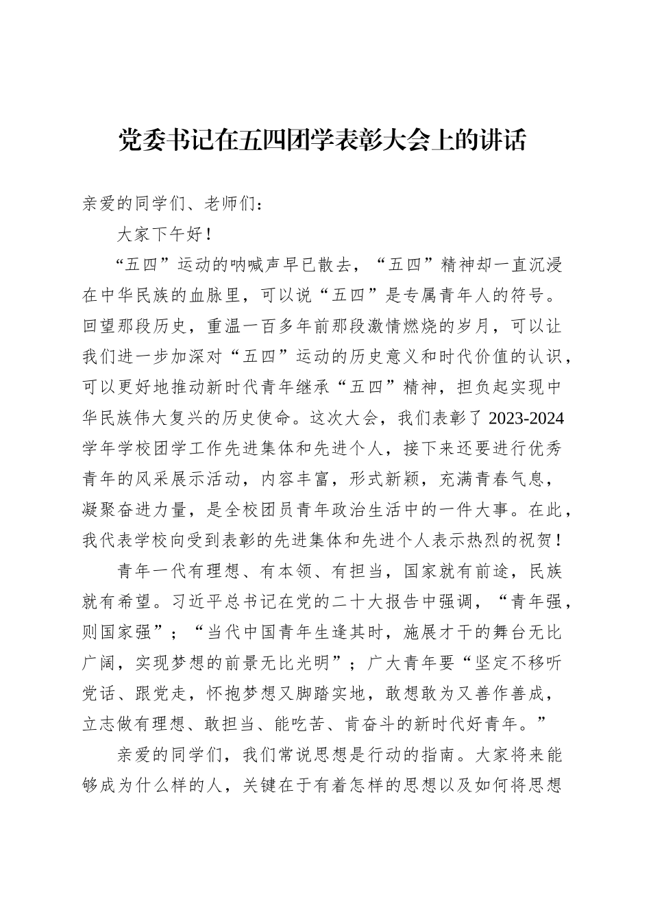 【07篇】在纪念五四运动暨青年表彰大会上的讲话材料汇编.docx_第2页