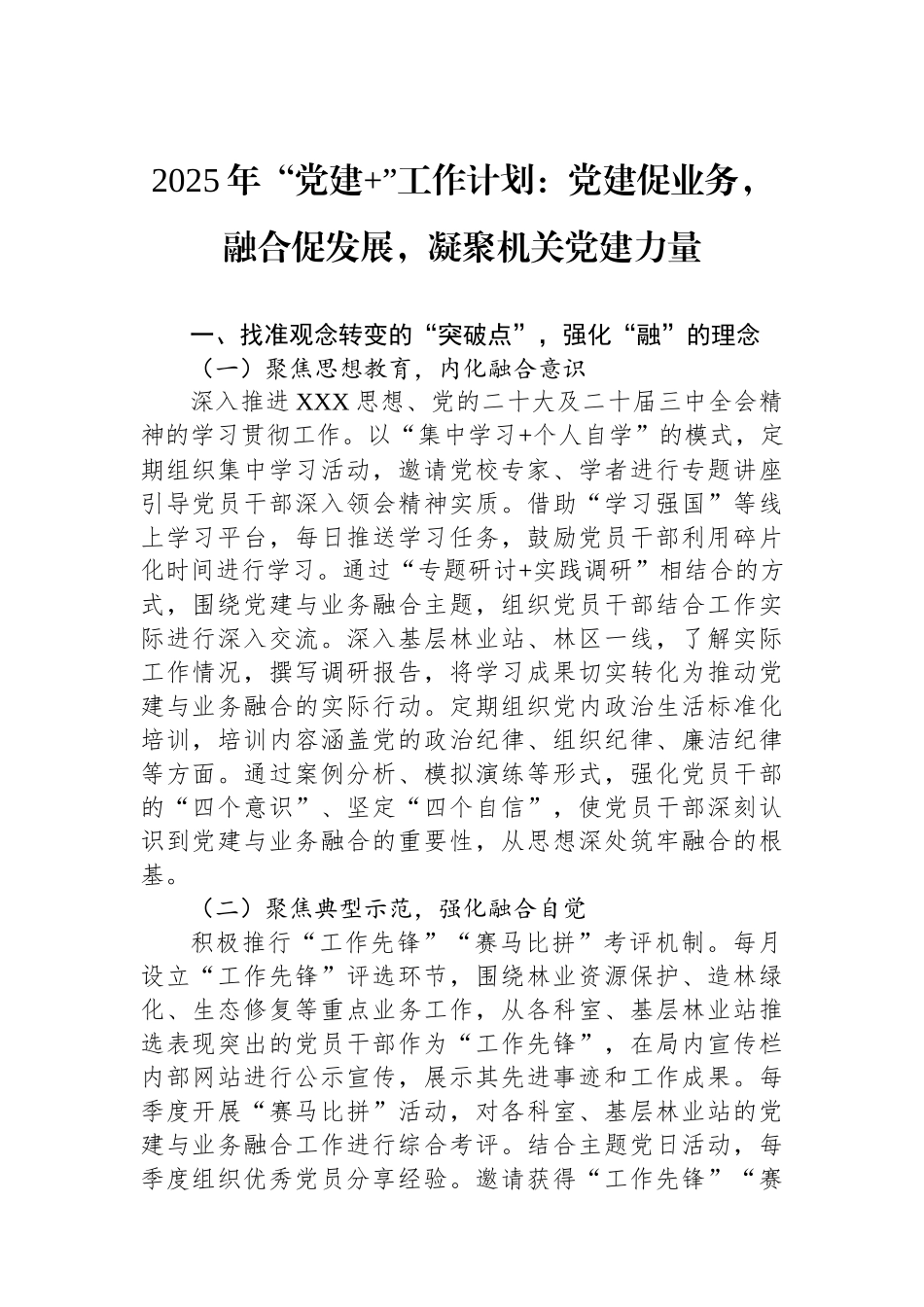 2025年“党建+”工作计划：党建促业务，融合促发展，凝聚机关党建力量.docx_第1页