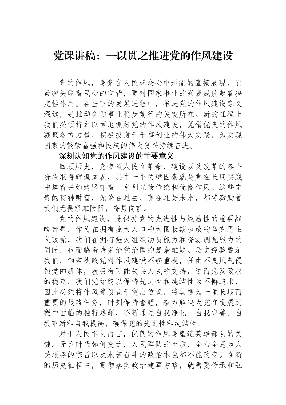 党课讲稿：一以贯之推进党的作风建设.docx_第1页