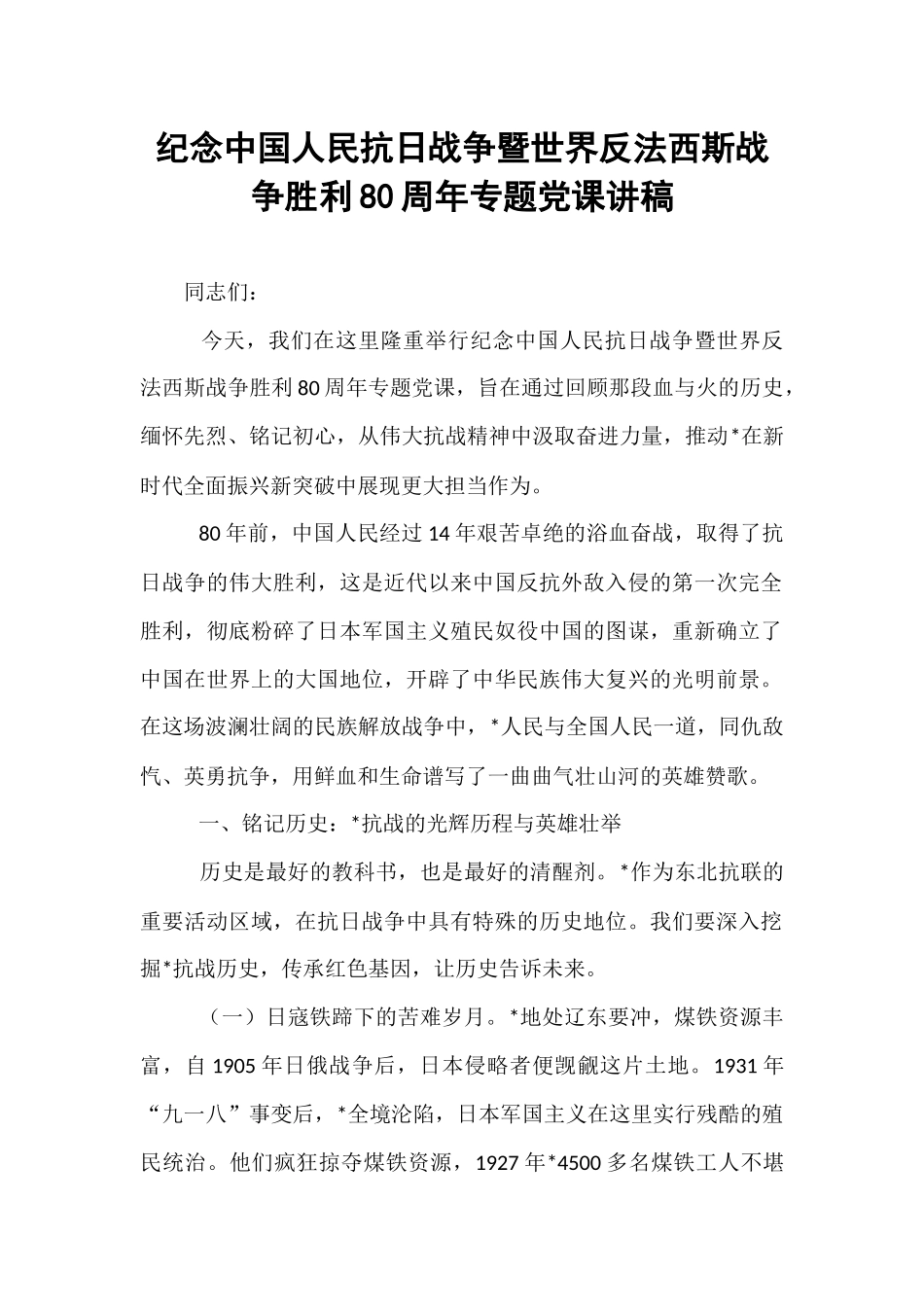 纪念中国人民抗日战争暨世界反法西斯战争胜利80周年专题党课讲稿.docx_第1页