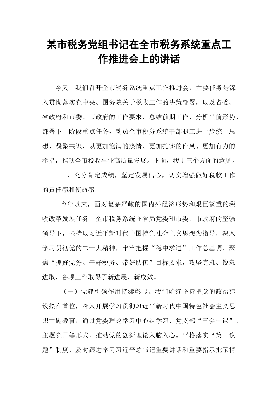 某市税务党组书记在全市税务系统重点工作推进会上的讲话.docx_第1页