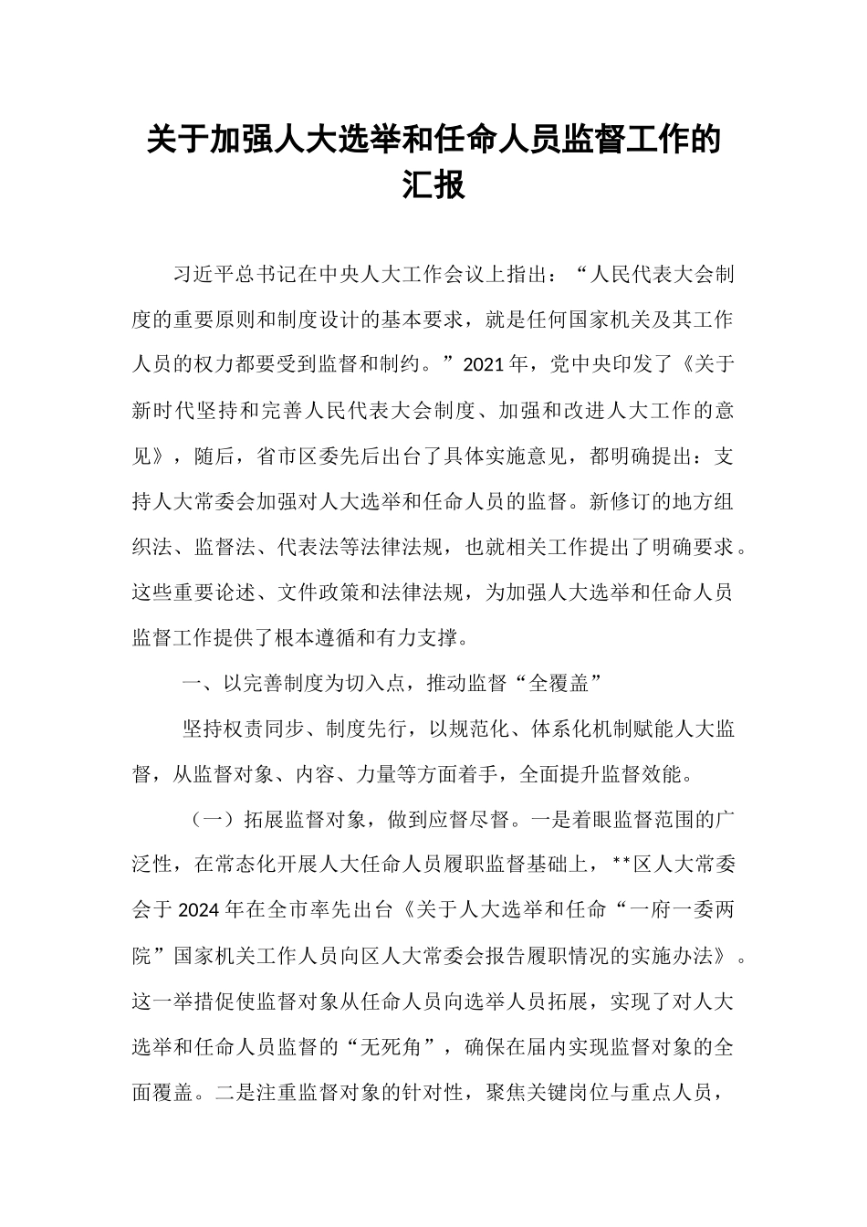 关于加强人大选举和任命人员监督工作的汇报 (1).docx_第1页