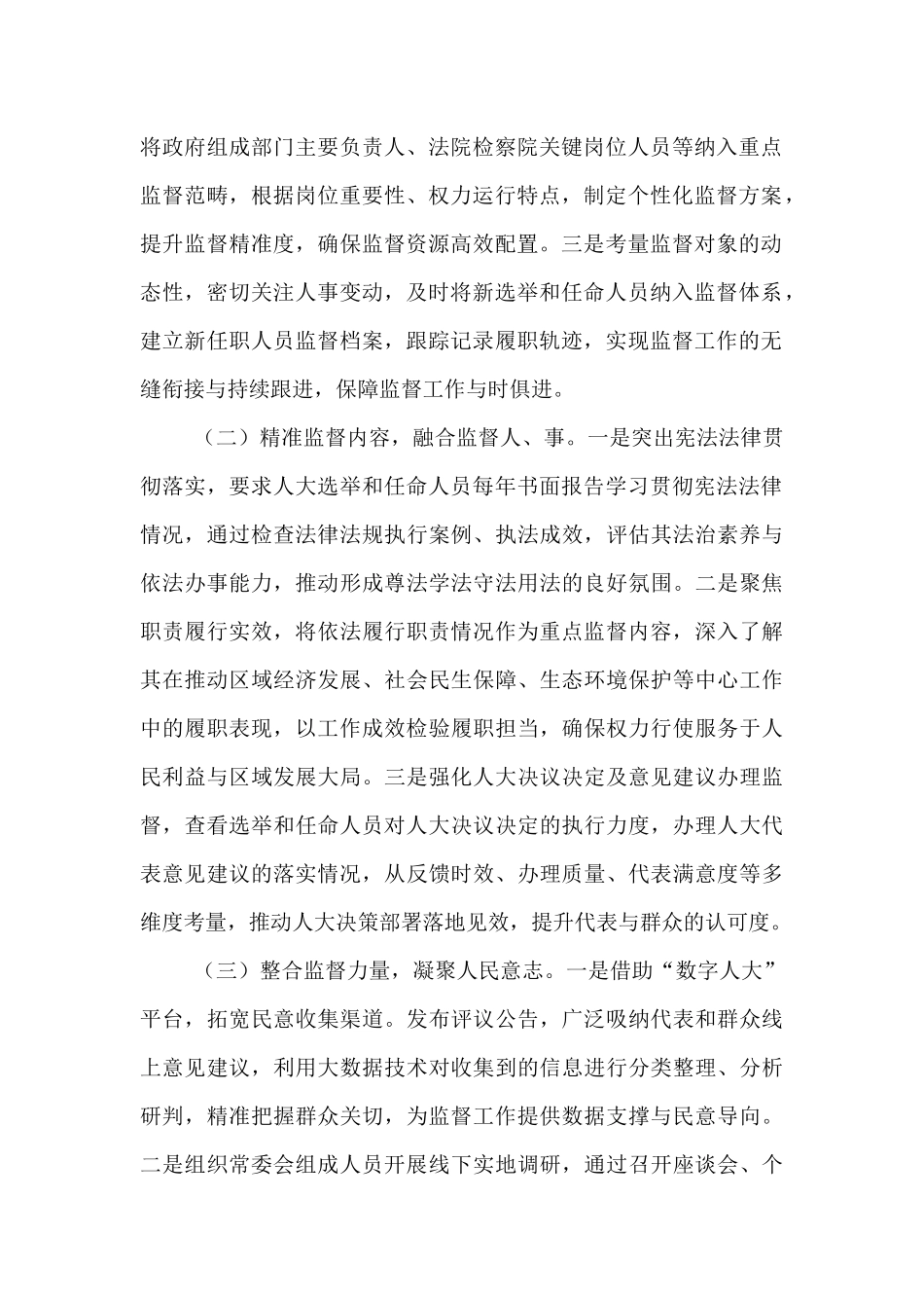 关于加强人大选举和任命人员监督工作的汇报 (1).docx_第2页