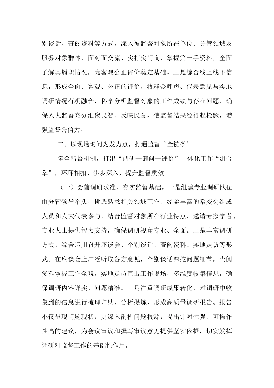 关于加强人大选举和任命人员监督工作的汇报 (1).docx_第3页