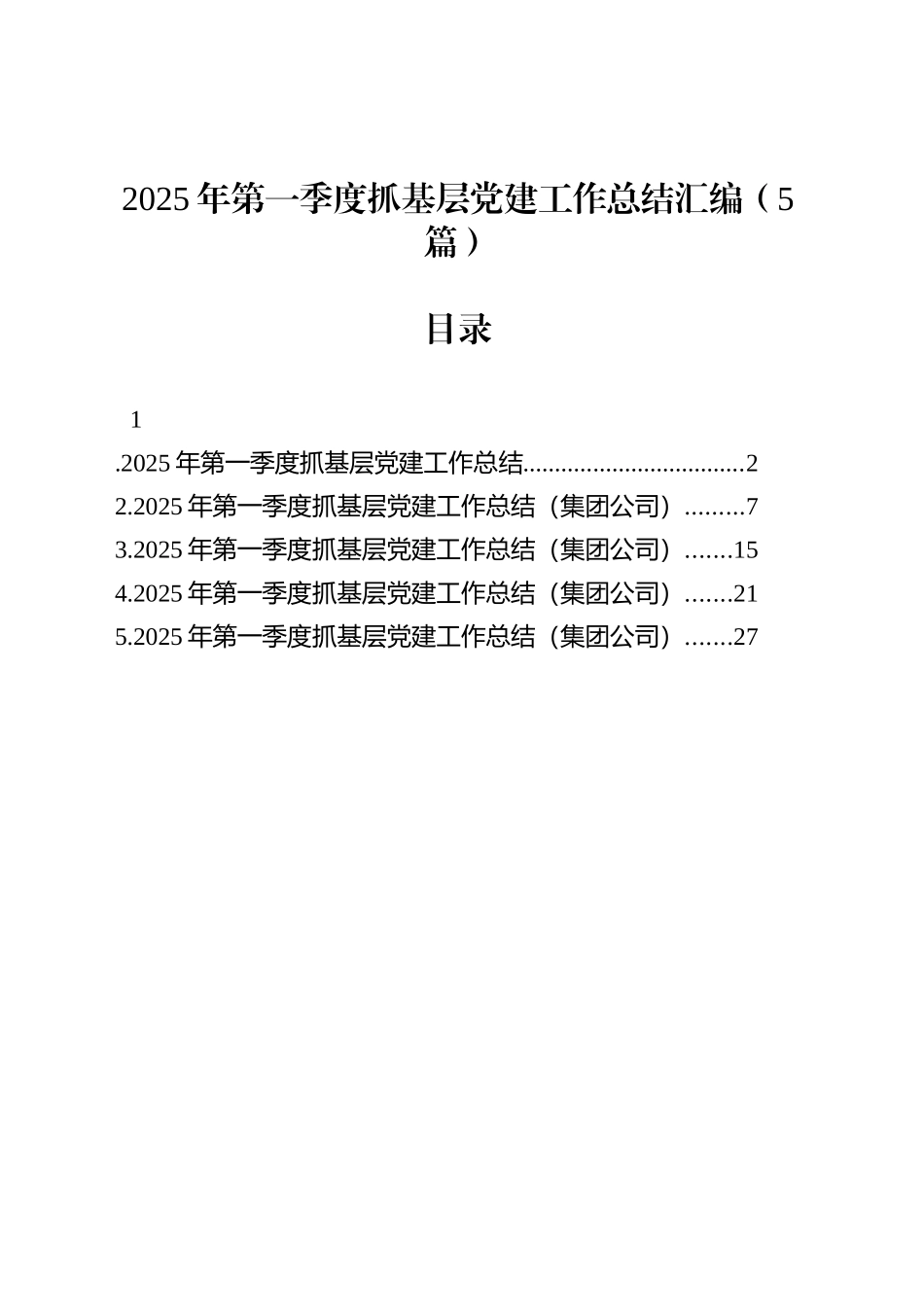 【05篇】2025年第一季度抓基层党建工作总结汇编-2.docx_第1页