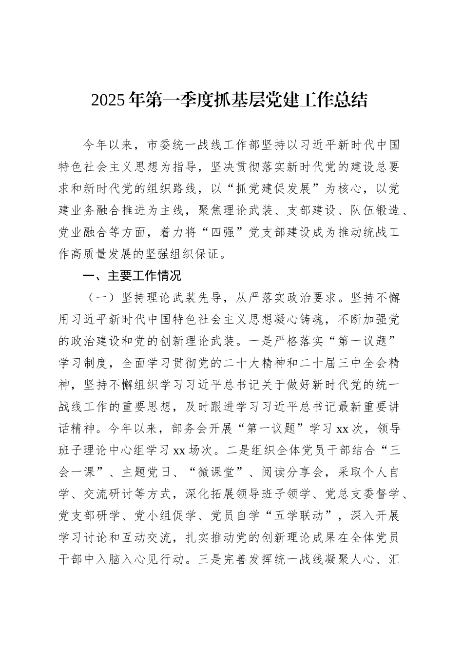 【05篇】2025年第一季度抓基层党建工作总结汇编-2.docx_第2页