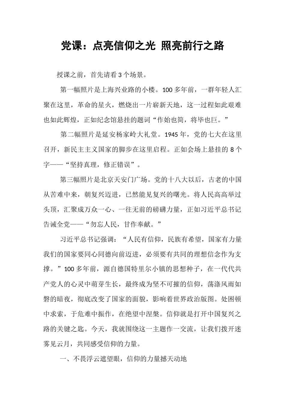 党课：点亮信仰之光 照亮前行之路.docx_第1页