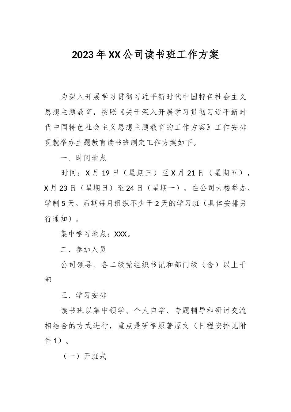 2023年XX公司读书班工作方案.docx_第1页