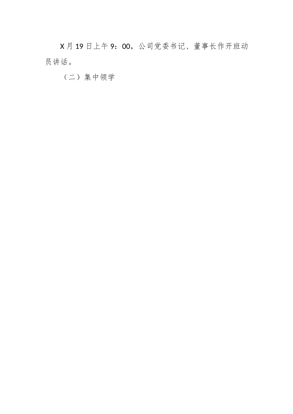 2023年XX公司读书班工作方案.docx_第2页