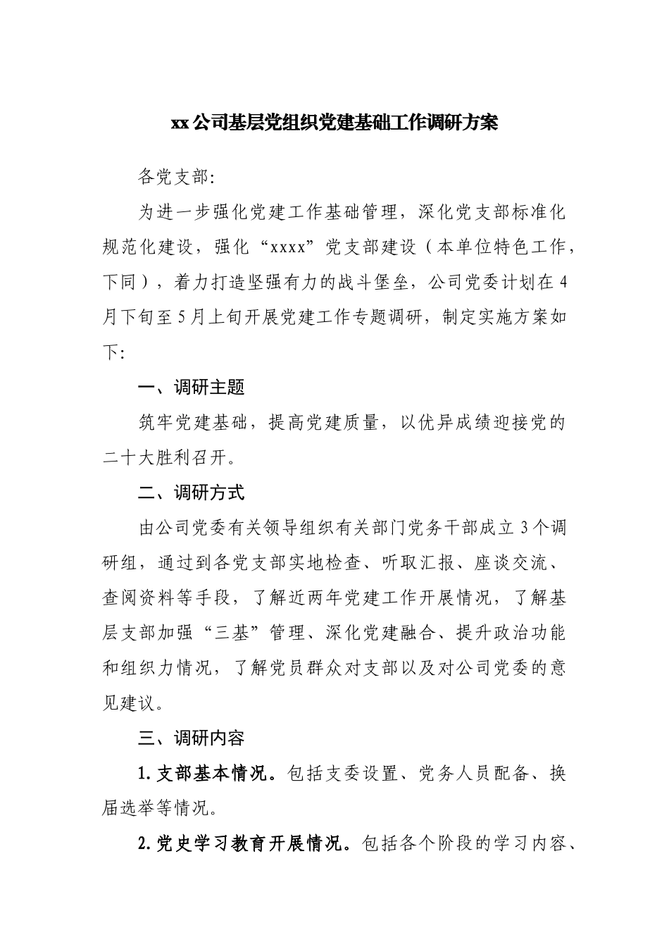 公司基层党组织党建基础工作调研方案.docx_第1页