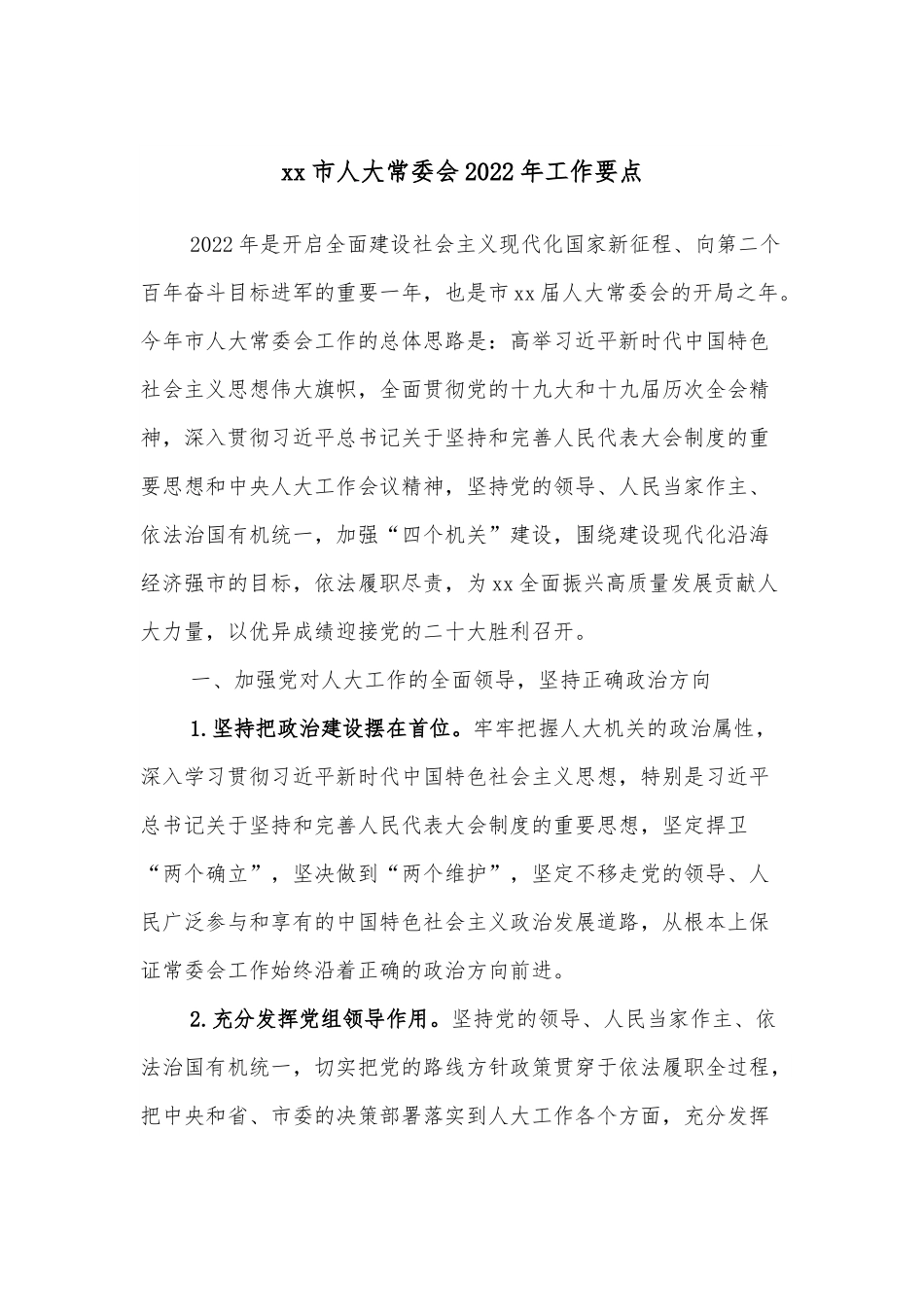 xx市人大常委会2022年工作要点.docx_第1页