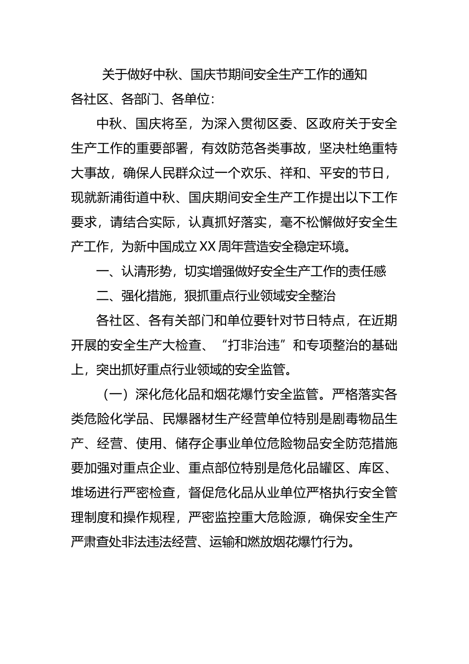 关于做好中秋、国庆节期间安全生产工作的通知.docx_第1页