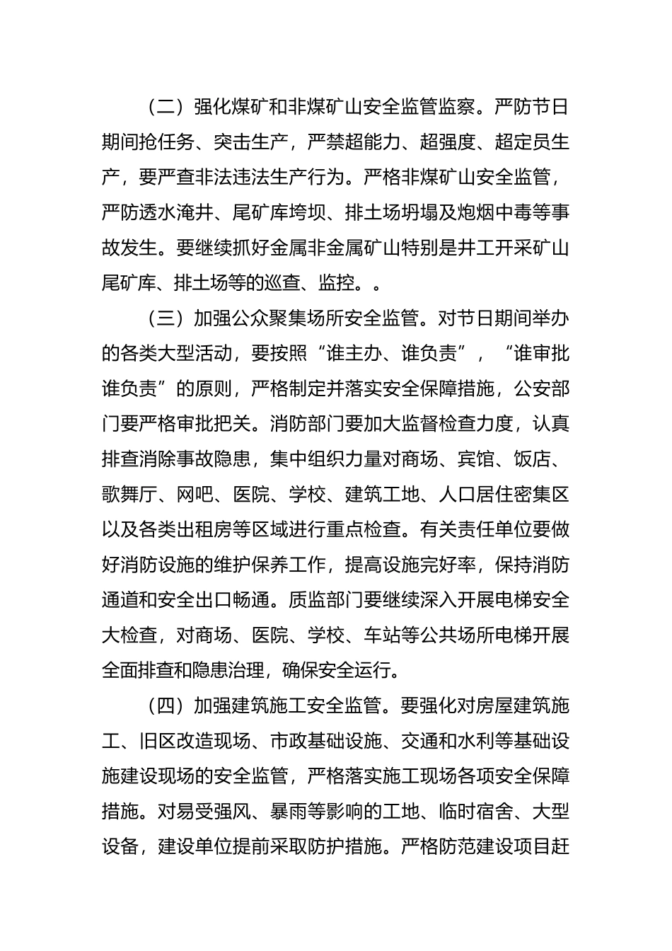 关于做好中秋、国庆节期间安全生产工作的通知.docx_第2页