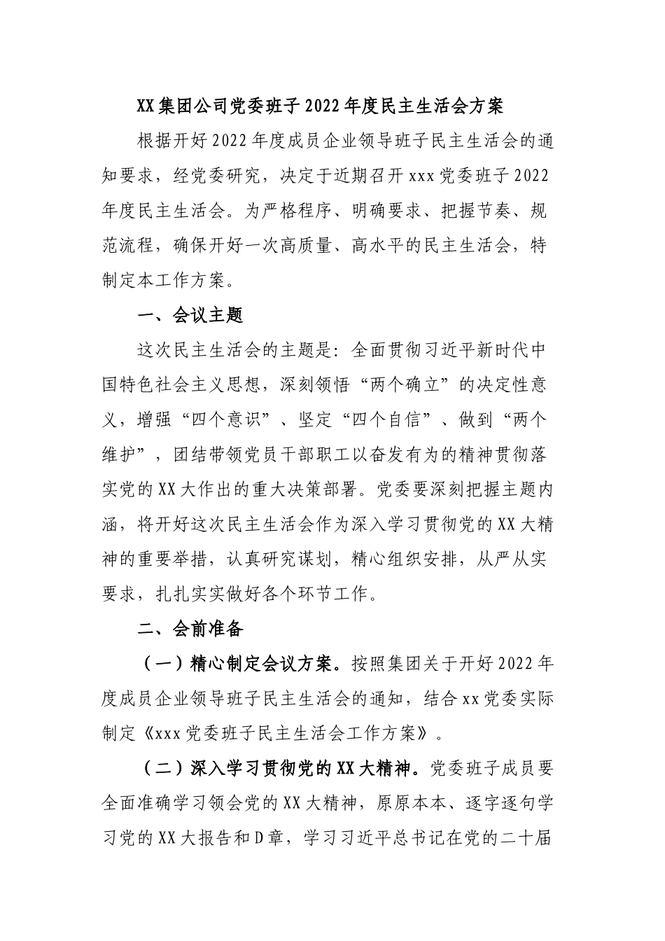 XX党委班子上年度民主生活会方案.docx_第1页