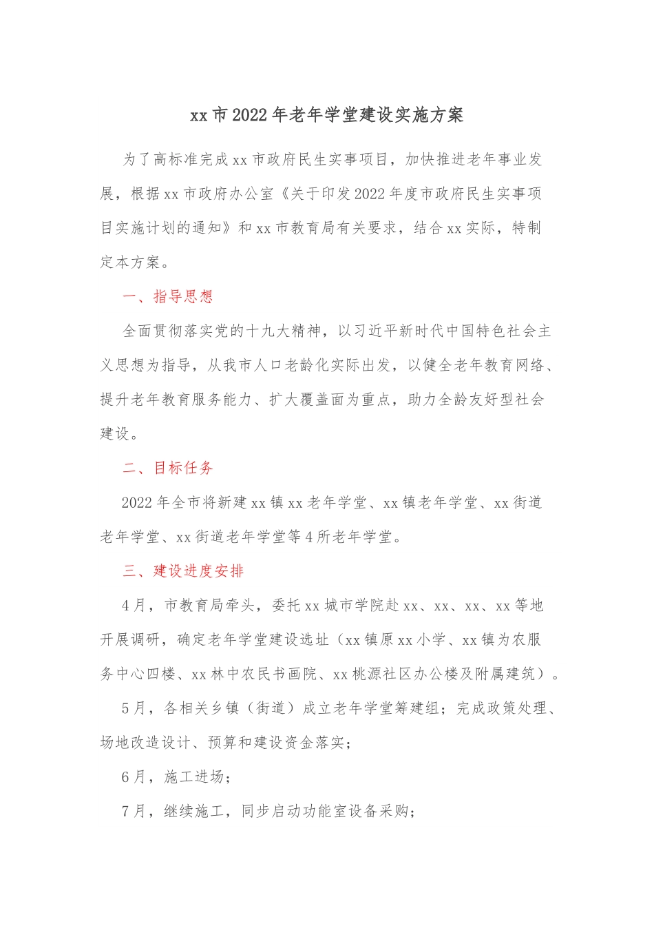 xx市2022年老年学堂建设实施方案.docx_第1页