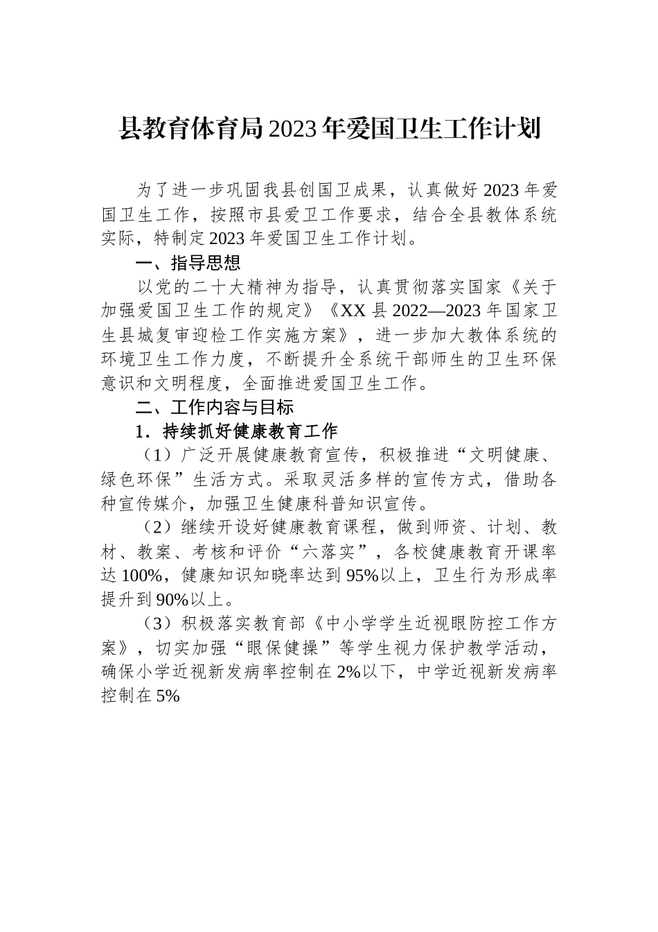 县教育体育局2023年爱国卫生工作计划.docx_第1页